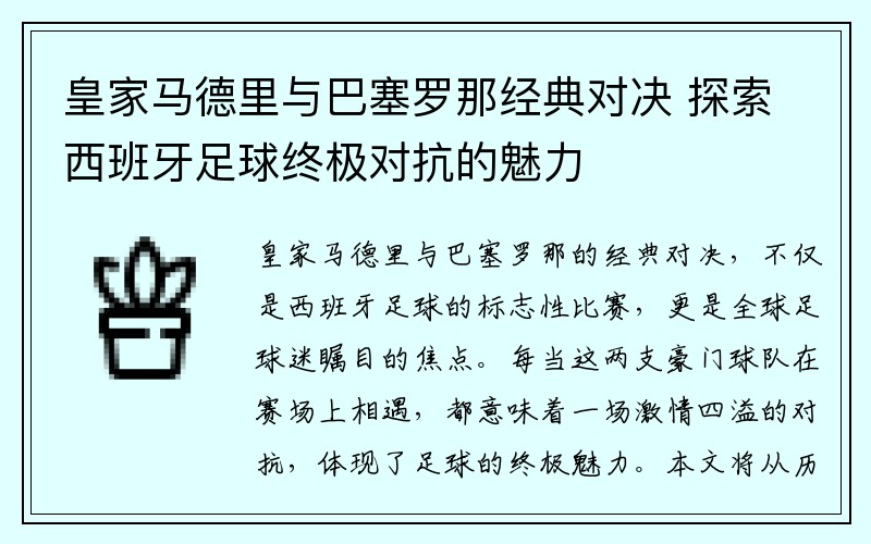 皇家马德里与巴塞罗那经典对决 探索西班牙足球终极对抗的魅力
