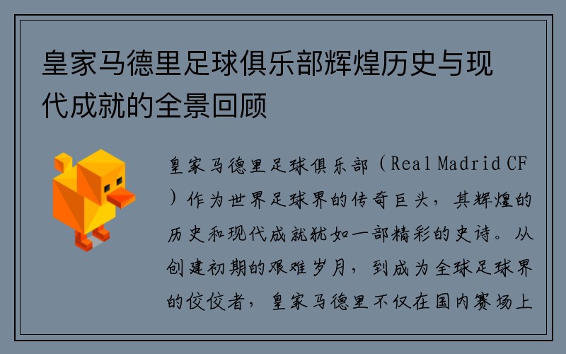 皇家马德里足球俱乐部辉煌历史与现代成就的全景回顾
