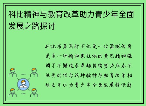 科比精神与教育改革助力青少年全面发展之路探讨