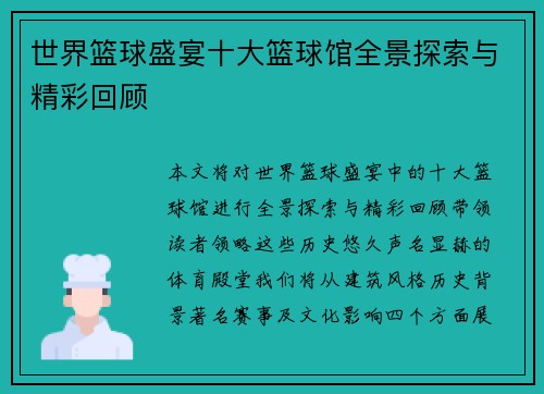 世界篮球盛宴十大篮球馆全景探索与精彩回顾