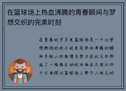 在篮球场上热血沸腾的青春瞬间与梦想交织的完美时刻