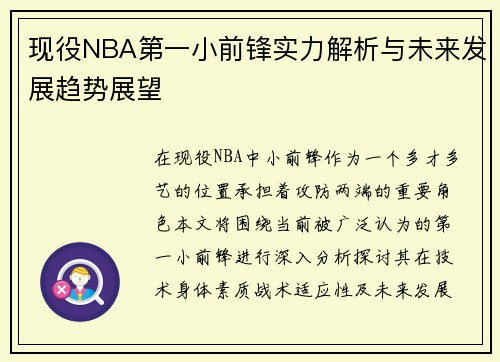 现役NBA第一小前锋实力解析与未来发展趋势展望