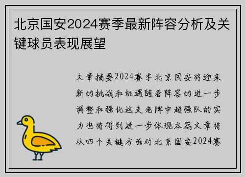 北京国安2024赛季最新阵容分析及关键球员表现展望