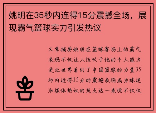 姚明在35秒内连得15分震撼全场，展现霸气篮球实力引发热议