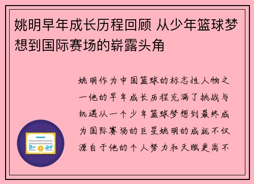 姚明早年成长历程回顾 从少年篮球梦想到国际赛场的崭露头角