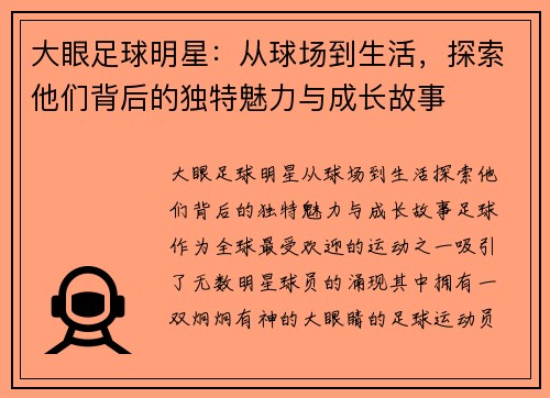大眼足球明星：从球场到生活，探索他们背后的独特魅力与成长故事