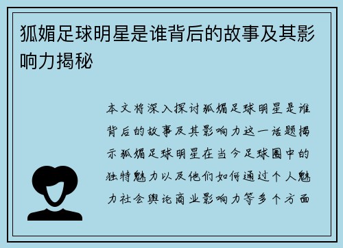 狐媚足球明星是谁背后的故事及其影响力揭秘