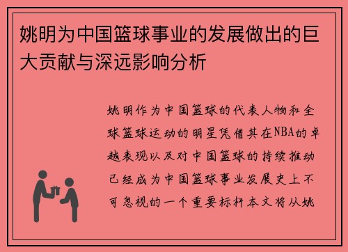 姚明为中国篮球事业的发展做出的巨大贡献与深远影响分析
