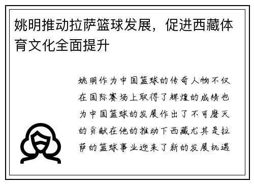 姚明推动拉萨篮球发展，促进西藏体育文化全面提升
