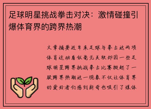 足球明星挑战拳击对决：激情碰撞引爆体育界的跨界热潮