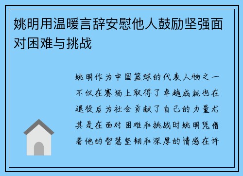 姚明用温暖言辞安慰他人鼓励坚强面对困难与挑战