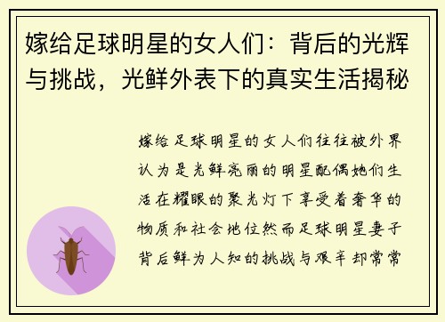 嫁给足球明星的女人们：背后的光辉与挑战，光鲜外表下的真实生活揭秘