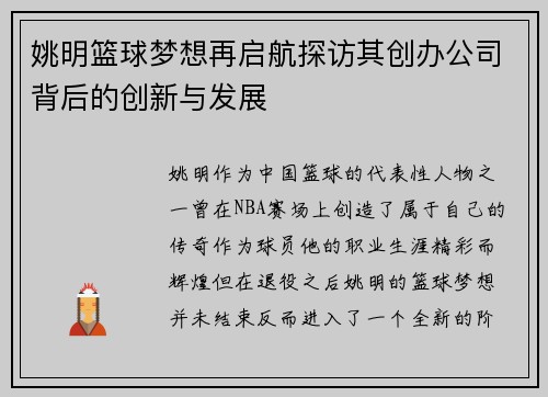 姚明篮球梦想再启航探访其创办公司背后的创新与发展