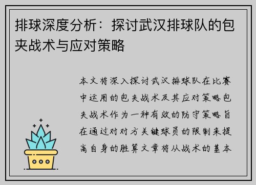 排球深度分析：探讨武汉排球队的包夹战术与应对策略
