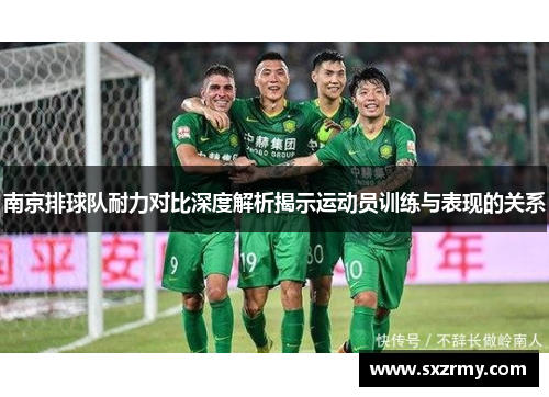 南京排球队耐力对比深度解析揭示运动员训练与表现的关系