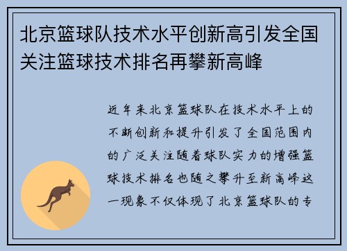 北京篮球队技术水平创新高引发全国关注篮球技术排名再攀新高峰