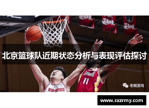 北京篮球队近期状态分析与表现评估探讨