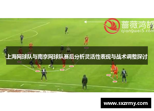 上海网球队与南京网球队赛后分析灵活性表现与战术调整探讨