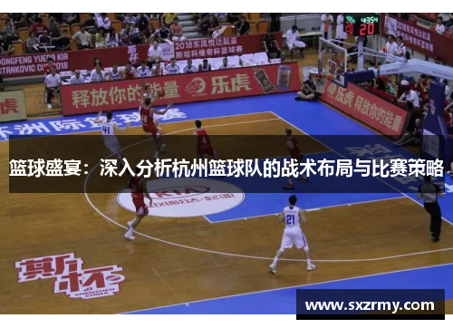 篮球盛宴：深入分析杭州篮球队的战术布局与比赛策略