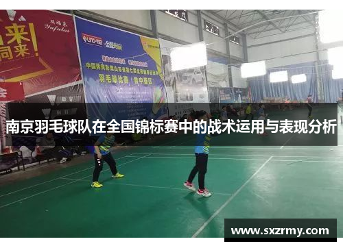 南京羽毛球队在全国锦标赛中的战术运用与表现分析