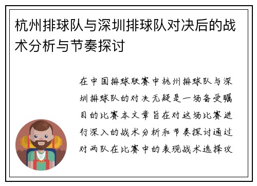 杭州排球队与深圳排球队对决后的战术分析与节奏探讨