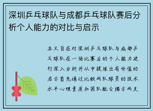 深圳乒乓球队与成都乒乓球队赛后分析个人能力的对比与启示