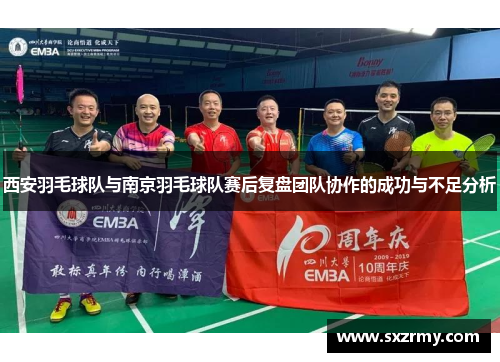 西安羽毛球队与南京羽毛球队赛后复盘团队协作的成功与不足分析