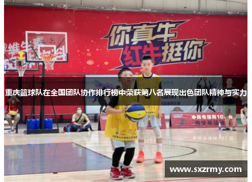 重庆篮球队在全国团队协作排行榜中荣获第八名展现出色团队精神与实力