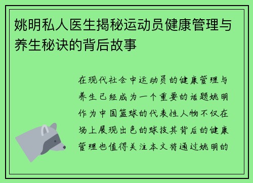 姚明私人医生揭秘运动员健康管理与养生秘诀的背后故事