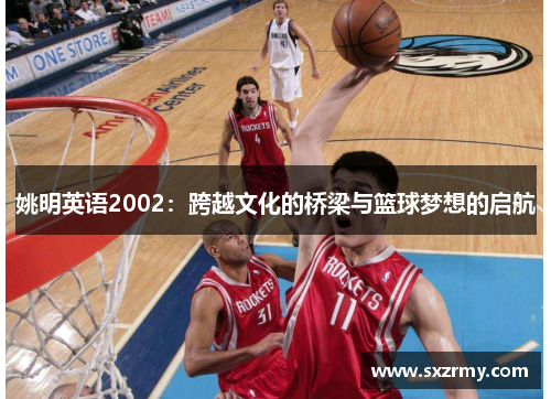 姚明英语2002：跨越文化的桥梁与篮球梦想的启航