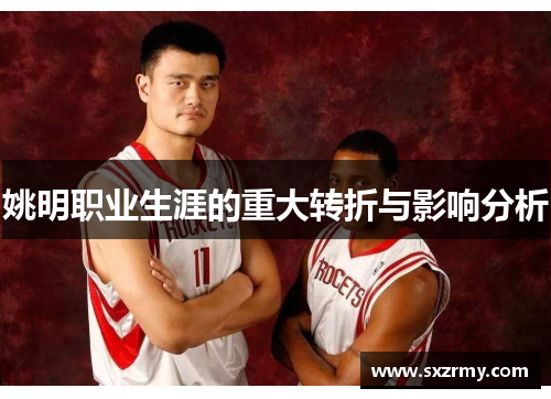 姚明职业生涯的重大转折与影响分析