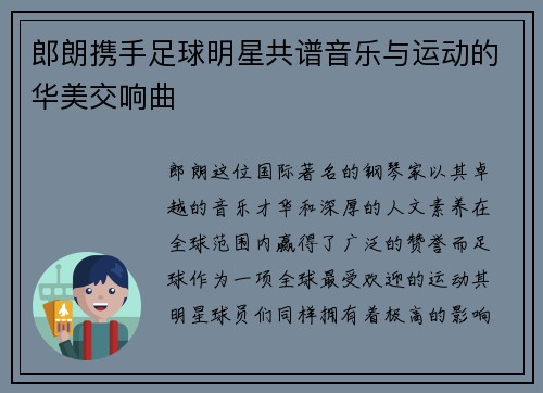 郎朗携手足球明星共谱音乐与运动的华美交响曲
