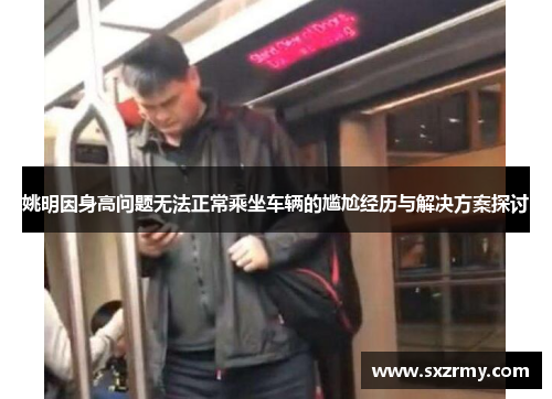 姚明因身高问题无法正常乘坐车辆的尴尬经历与解决方案探讨