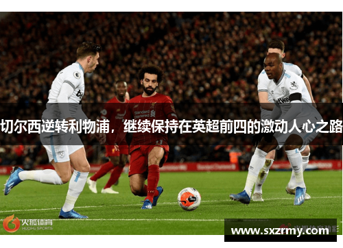 切尔西逆转利物浦，继续保持在英超前四的激动人心之路