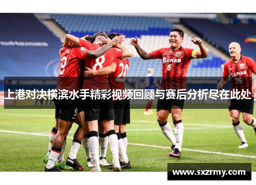 上港对决横滨水手精彩视频回顾与赛后分析尽在此处