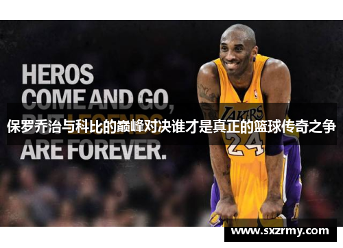 保罗乔治与科比的巅峰对决谁才是真正的篮球传奇之争