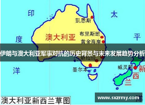 伊朗与澳大利亚军事对抗的历史背景与未来发展趋势分析