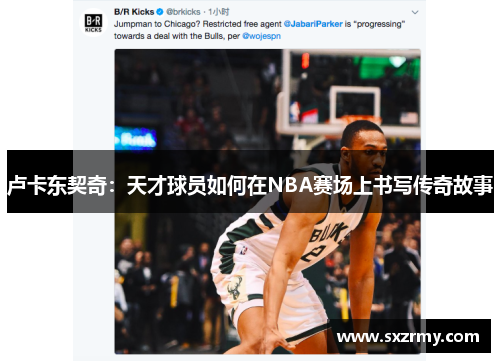 卢卡东契奇：天才球员如何在NBA赛场上书写传奇故事