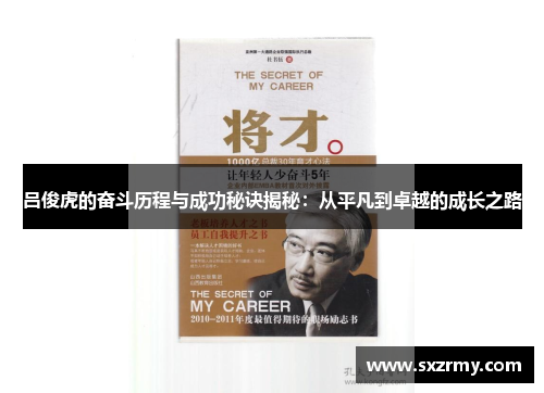 吕俊虎的奋斗历程与成功秘诀揭秘：从平凡到卓越的成长之路