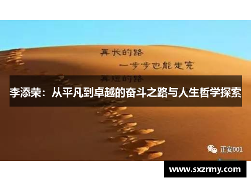 李添荣：从平凡到卓越的奋斗之路与人生哲学探索