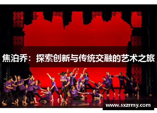 焦泊乔：探索创新与传统交融的艺术之旅