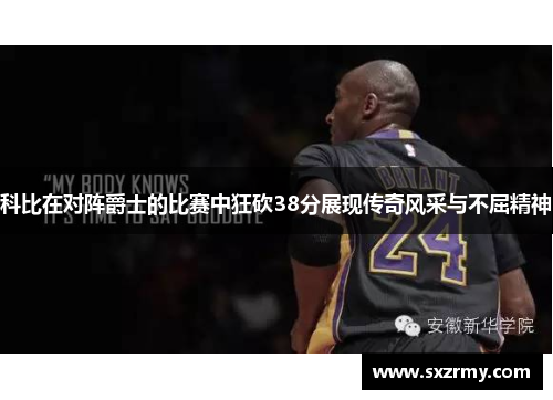 科比在对阵爵士的比赛中狂砍38分展现传奇风采与不屈精神