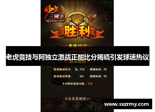 老虎竞技与阿独立激战正酣比分揭晓引发球迷热议