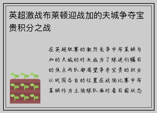 英超激战布莱顿迎战加的夫城争夺宝贵积分之战