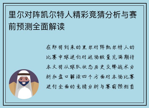 里尔对阵凯尔特人精彩竞猜分析与赛前预测全面解读