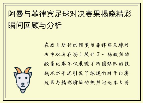 阿曼与菲律宾足球对决赛果揭晓精彩瞬间回顾与分析