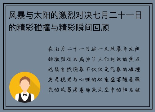 风暴与太阳的激烈对决七月二十一日的精彩碰撞与精彩瞬间回顾