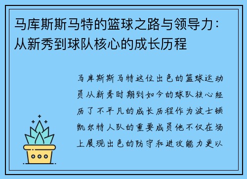马库斯斯马特的篮球之路与领导力：从新秀到球队核心的成长历程