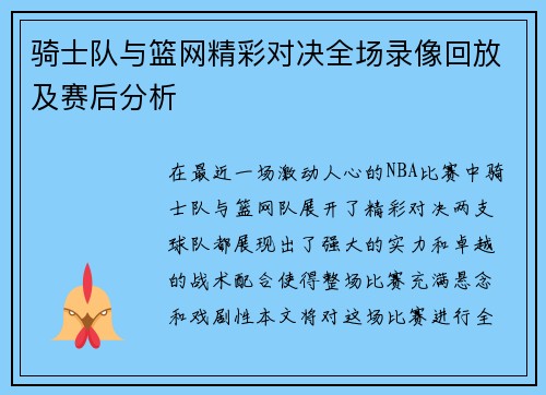 骑士队与篮网精彩对决全场录像回放及赛后分析