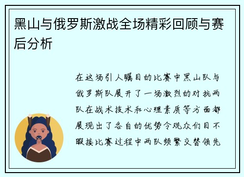 黑山与俄罗斯激战全场精彩回顾与赛后分析